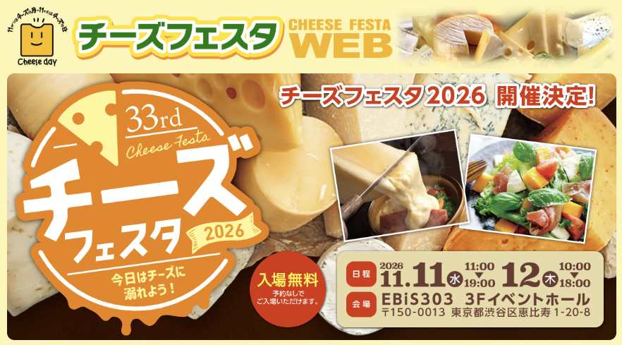 11月11日はチーズの日！今年も『チーズフェスタ2026』が開催されます